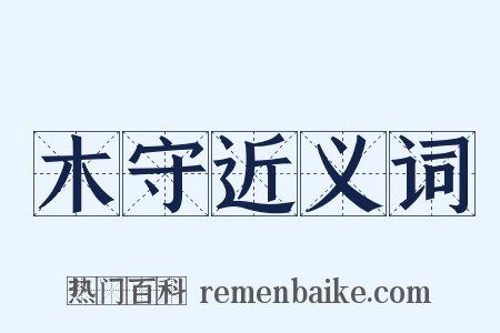 木守近义词是什么意思的图片